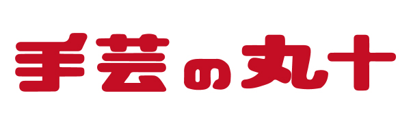 手芸の丸十